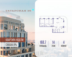 Планировка 4+ комнатной(квартира) площадью 168.7 квадратных метров в “ЖК Татарская 35”