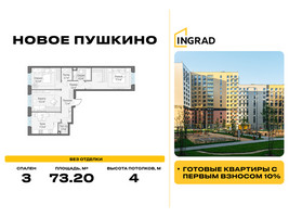 Планировка трехкомнатной(квартира) площадью 73.2 квадратных метров в “Жилые кварталы Новое Пушкино”