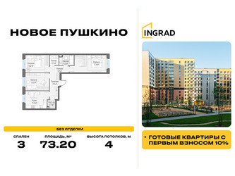 Планировка трехкомнатной(квартира) площадью 73.2 квадратных метров в ЖК “Жилые кварталы Новое Пушкино”