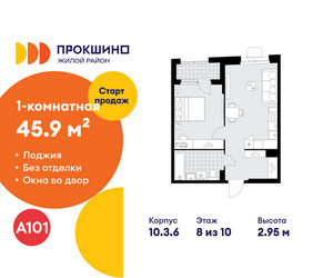 Планировка однокомнатной(квартира) площадью 45.9 квадратных метров в ЖК “ЖК Прокшино”