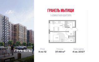 Планировка однокомнатной(квартира) площадью 37.48 квадратных метров в “ЖК Императорские Мытищи”
