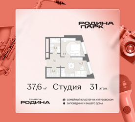 Планировка студии(квартира) площадью 37.6 квадратных метров в ЖК “ЖК Родина Парк”