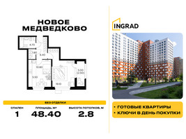 Планировка однокомнатной(квартира) площадью 48.4 квадратных метров в “Жилой квартал Новое Медведково”