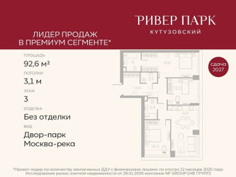 Планировка трехкомнатной(квартира) площадью 92.6 квадратных метров в ЖК “ЖК Ривер Парк Кутузовский”
