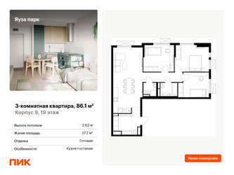 Планировка трехкомнатной(квартира) площадью 86.1 квадратных метров в ЖК “ЖК Яуза Парк (Мытищи)”