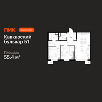 Планировка двухкомнатной(квартира) площадью 55.4 квадратных метров в “ЖК Кавказский бульвар 51”