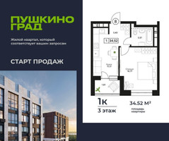 Планировка однокомнатной(квартира) площадью 34.52 квадратных метров в “ЖК Пушкино Град”