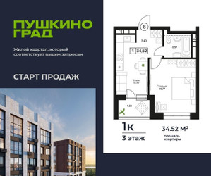Планировка однокомнатной(квартира) площадью 34.52 квадратных метров в ЖК “ЖК Пушкино Град”
