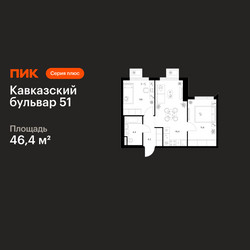 Планировка двухкомнатной(квартира) площадью 46.4 квадратных метров в ЖК “ЖК Кавказский бульвар 51”
