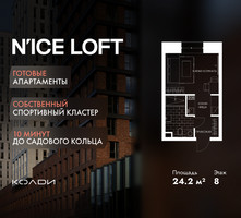 Планировка студии(апартаменты) площадью 24.2 квадратных метров в “ЖК N’ICE LOFT (Найс Лофт)”
