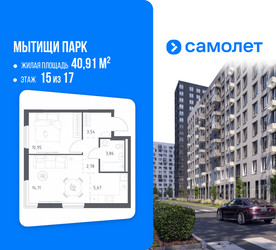 Планировка однокомнатной(квартира) площадью 40.91 квадратных метров в ЖК “ЖК Мытищи Парк”