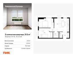 Планировка двухкомнатной(квартира) площадью 51.5 квадратных метров в “ЖК Томилинский бульвар”