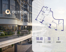 Планировка трехкомнатной(квартира) площадью 90.42 квадратных метров в “ЖК Остров”