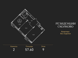 Планировка двухкомнатной(квартира) площадью 57.6 квадратных метров в “ЖК Резиденции Сколково”