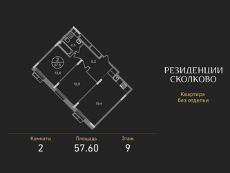 Планировка двухкомнатной(квартира) площадью 57.6 квадратных метров в ЖК “ЖК Резиденции Сколково”