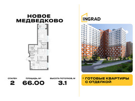 Планировка двухкомнатной(квартира) площадью 66 квадратных метров в “Жилой квартал Новое Медведково”