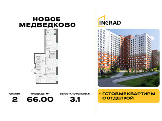 Планировка двухкомнатной(квартира) площадью 66 квадратных метров в ЖК “Жилой квартал Новое Медведково”