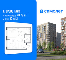 Планировка однокомнатной(квартира) площадью 40.79 квадратных метров в “ЖК Егорово Парк”