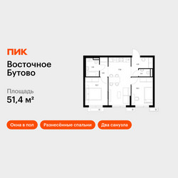 Планировка двухкомнатной(квартира) площадью 51.4 квадратных метров в ЖК “ЖК Восточное Бутово”