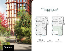Планировка 4+ комнатной(квартира) площадью 110.4 квадратных метров в “Квартал Тишинский Бульвар”