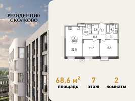 Планировка двухкомнатной(квартира) площадью 68.6 квадратных метров в “ЖК Резиденции Сколково”