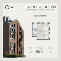 Планировка двухкомнатной(квартира) площадью 65.7 квадратных метров в “ЖК Станиславский”