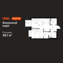 Планировка однокомнатной(квартира) площадью 38.1 квадратных метров в ЖК “ЖК Амурский парк”