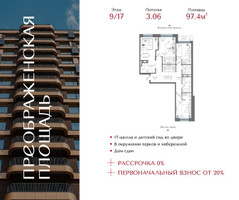 Планировка трехкомнатной(квартира) площадью 97.4 квадратных метров в “ЖК Преображенская Площадь”