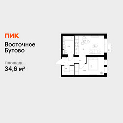 Планировка однокомнатной(квартира) площадью 34.6 квадратных метров в ЖК “ЖК Восточное Бутово”
