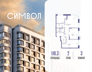 Планировка трехкомнатной(квартира) площадью 110.3 квадратных метров в ЖК “ЖК Символ”