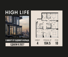 Планировка 4+ комнатной(квартира) площадью 104.5 квадратных метров в “ЖК High Life (Хай Лайф)”