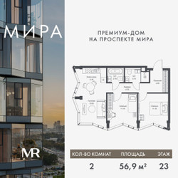Планировка двухкомнатной(квартира) площадью 56.93 квадратных метров в ЖК “Дом премиум-класса МИРА”