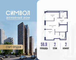 Планировка двухкомнатной(квартира) площадью 59.9 квадратных метров в “ЖК Символ”