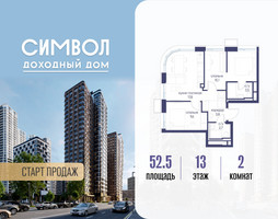 Планировка двухкомнатной(квартира) площадью 52.5 квадратных метров в “ЖК Символ”