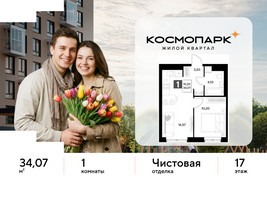 Планировка однокомнатной(квартира) площадью 34.07 квадратных метров в “ЖК ЭВО”