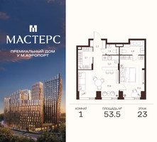 Планировка однокомнатной(апартаменты) площадью 53.5 квадратных метров в “ЖК Мастерс”