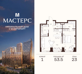 Планировка однокомнатной(апартаменты) площадью 53.5 квадратных метров в ЖК “ЖК Мастерс”