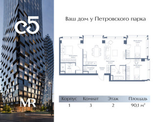 Планировка трехкомнатной(квартира) площадью 90.1 квадратных метров в ЖК “ЖК С5”
