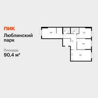 Планировка трехкомнатной(квартира) площадью 90.4 квадратных метров в “ЖК Люблинский парк”