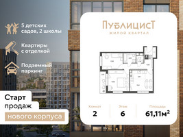 Планировка двухкомнатной(квартира) площадью 61.11 квадратных метров в “ЖК Публицист”
