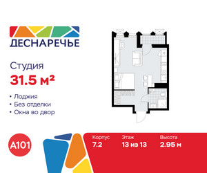 Планировка студии(квартира) площадью 31.5 квадратных метров в ЖК “ЖК Деснаречье”