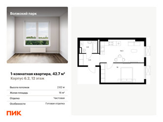 Планировка однокомнатной(квартира) площадью 42.7 квадратных метров в ЖК “ЖК Волжский Парк”