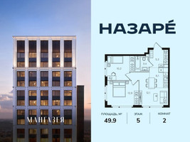 Планировка двухкомнатной(квартира) площадью 49.9 квадратных метров в “ЖК НАЗАРÉ (Мангазея в Богородском)”