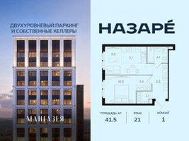 Планировка однокомнатной(квартира) площадью 41.5 квадратных метров в “ЖК НАЗАРÉ (Мангазея в Богородском)”