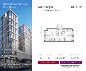 Планировка трехкомнатной(квартира) площадью 111.01 квадратных метров в ЖК “ЖК Преображенская Площадь”