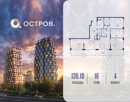 Планировка 4+ комнатной(квартира) площадью 136.12 квадратных метров в “ЖК Остров”