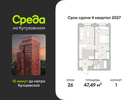 Планировка однокомнатной(квартира) площадью 47.49 квадратных метров в “ЖК Среда на Кутузовском”