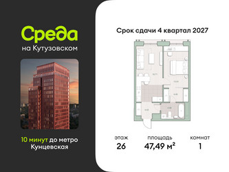 Планировка однокомнатной(квартира) площадью 47.49 квадратных метров в ЖК “ЖК Среда на Кутузовском”