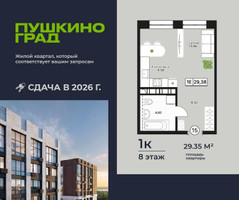 Планировка однокомнатной(квартира) площадью 29.35 квадратных метров в “ЖК Пушкино Град”