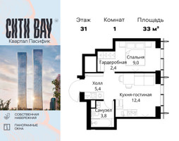 Планировка однокомнатной(квартира) площадью 33 квадратных метров в “ЖК Сити Бэй”